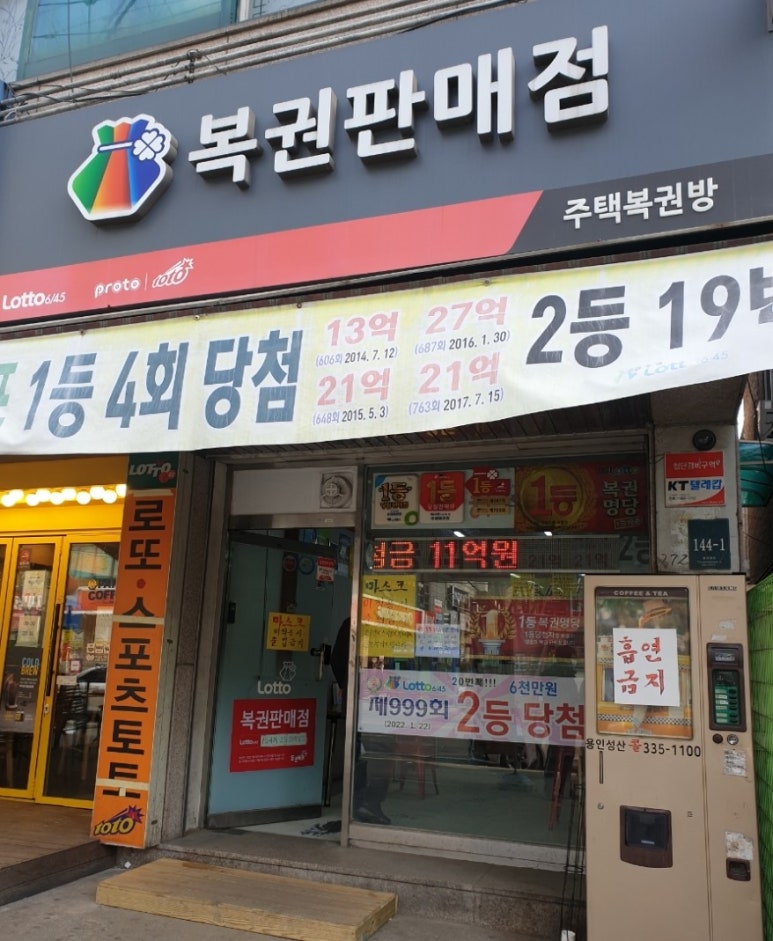 용인로또복권방 이미지