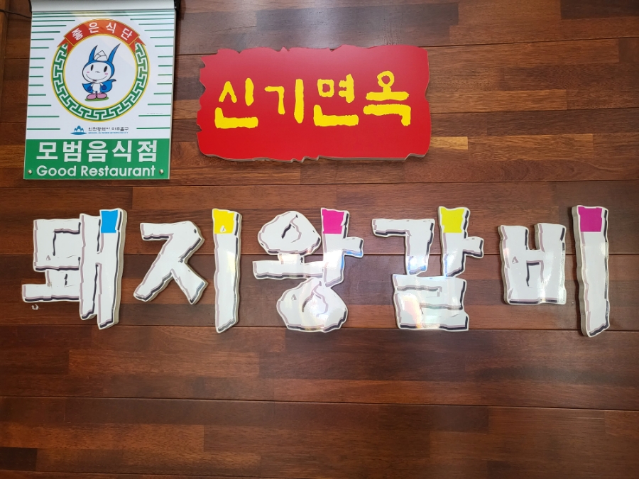 신기면옥 이미지