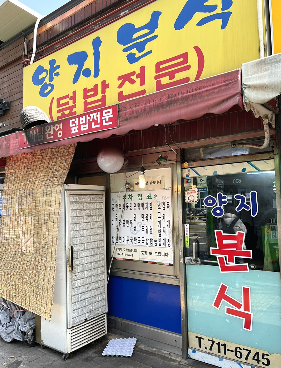양지분식 이미지