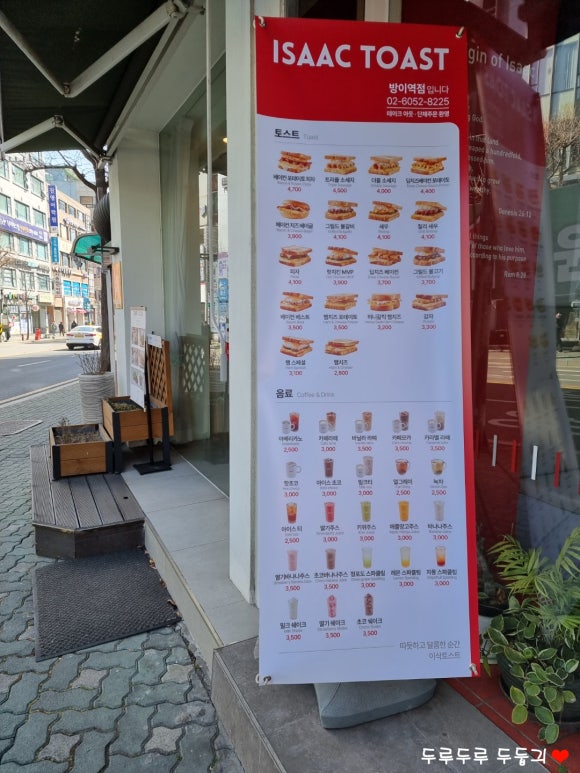 이삭토스트방이역점 이미지