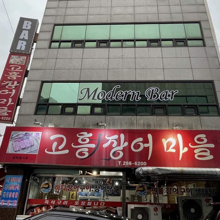고흥장어마을 이미지