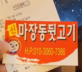 신마장동뒷고기 이미지