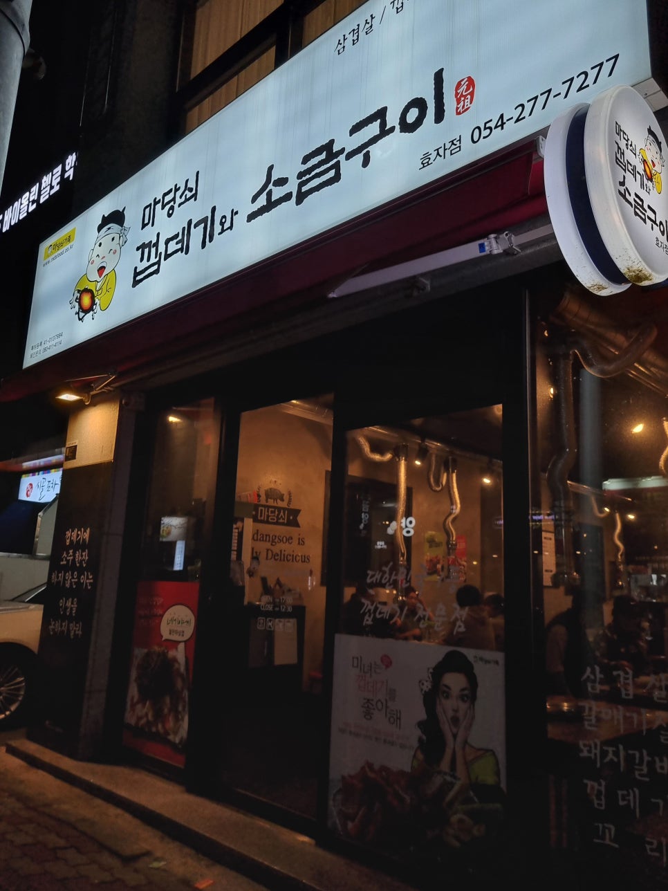 마당쇠소금구이 이미지