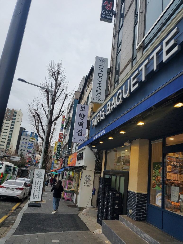 보향떡집 이미지