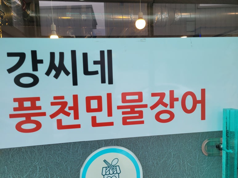 강씨네풍천장어 이미지