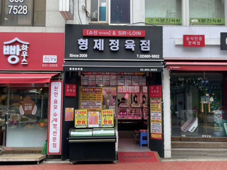 형제한우정육점 이미지