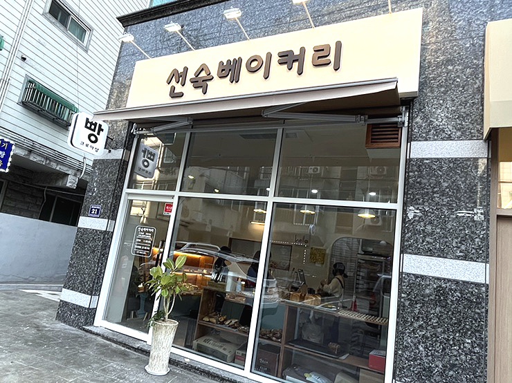 선숙베이커리 이미지