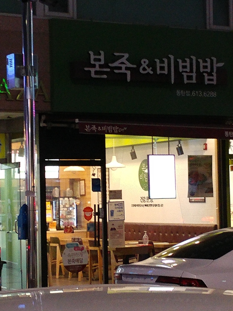 본죽&비빔밥 동탄점 이미지