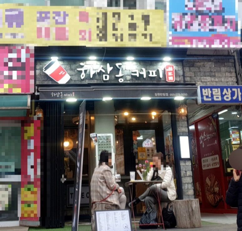 하삼동커피 반림점 이미지