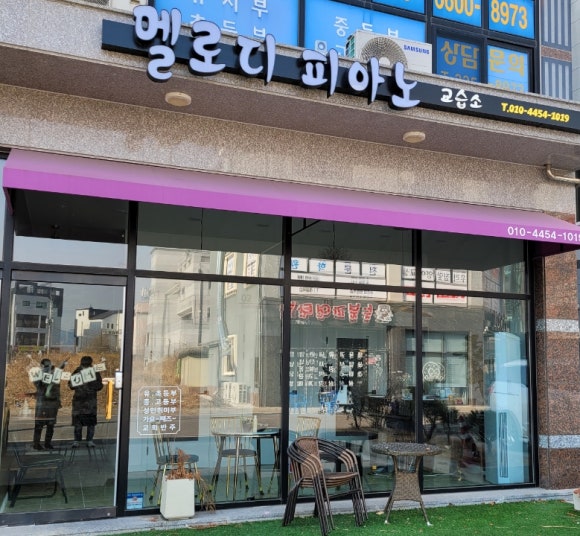 멜로디피아노교습소 이미지