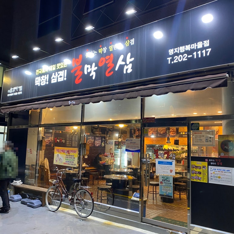 불막열삼명지 이미지