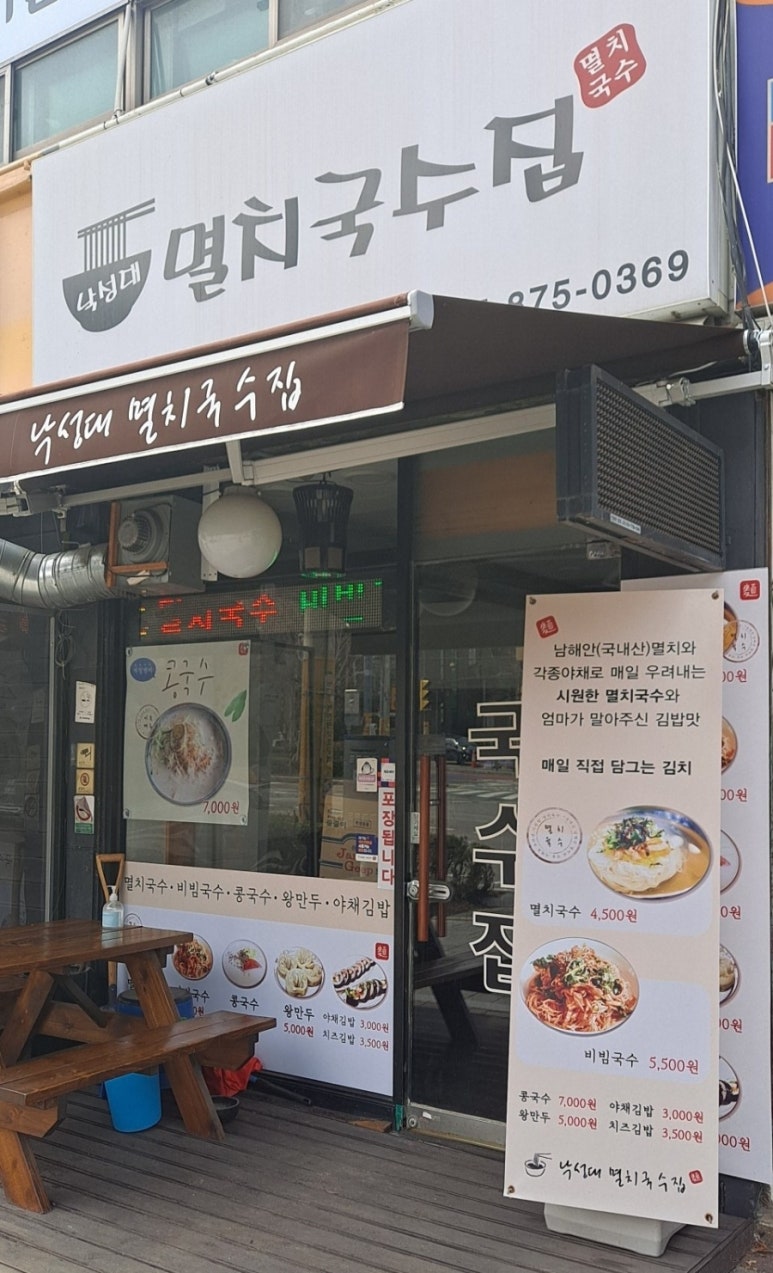 낙성대멸치국수집 이미지