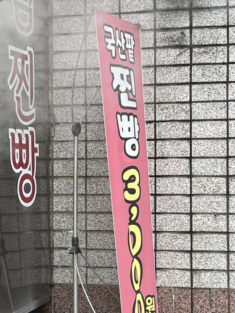추가네옛날찐빵손만두 이미지
