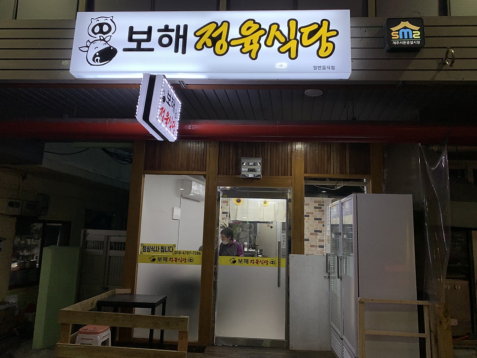 보해정육식당 이미지