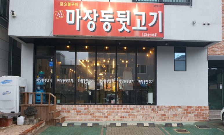 신마장동뒷고기 이미지