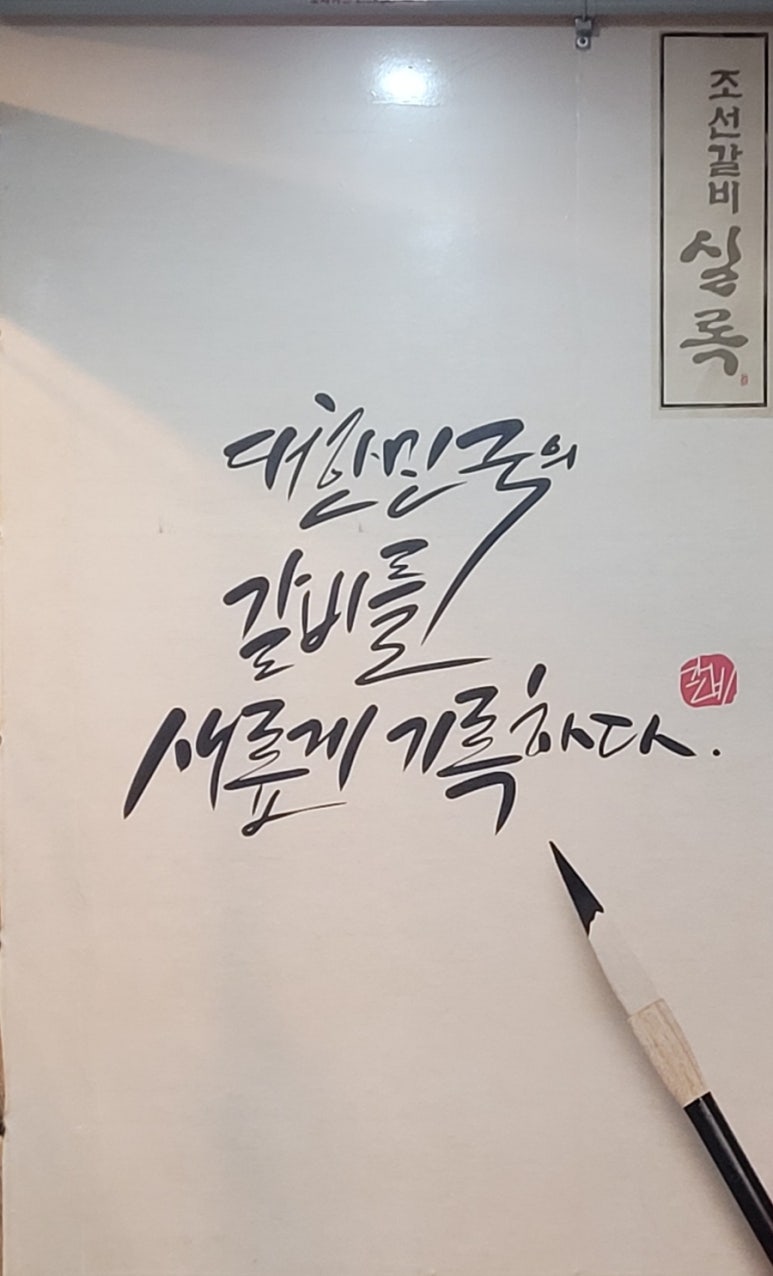 조선갈비실록 이미지