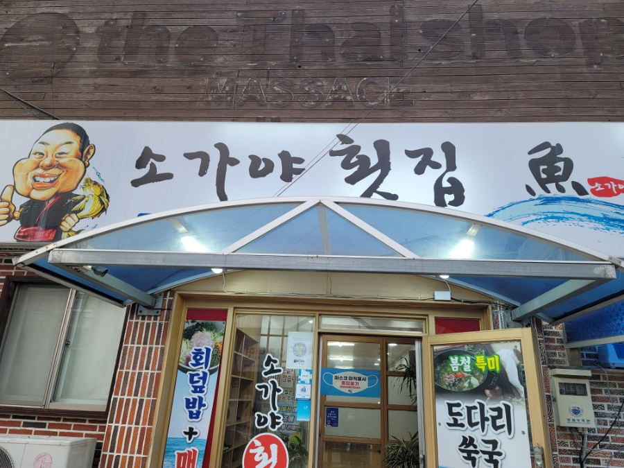 소가야횟집 이미지