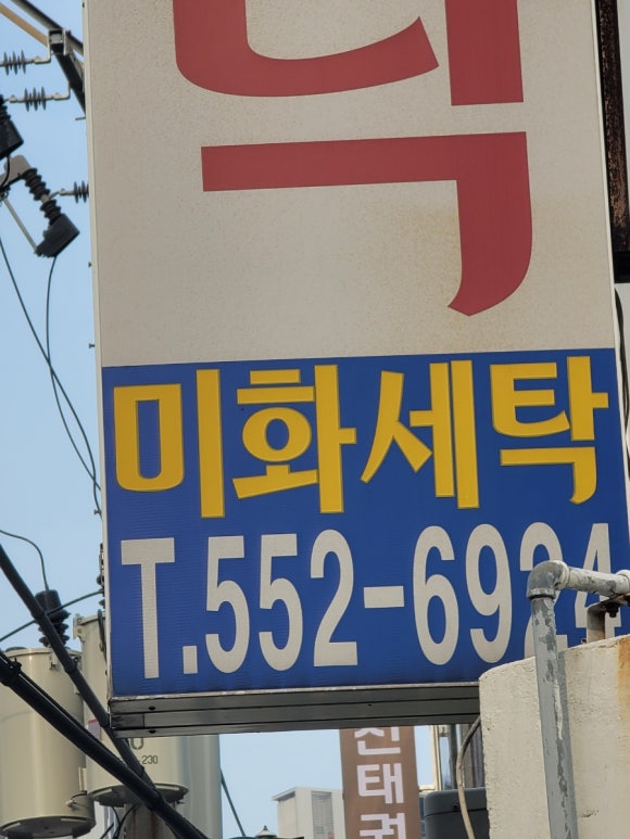 미화세탁소 이미지