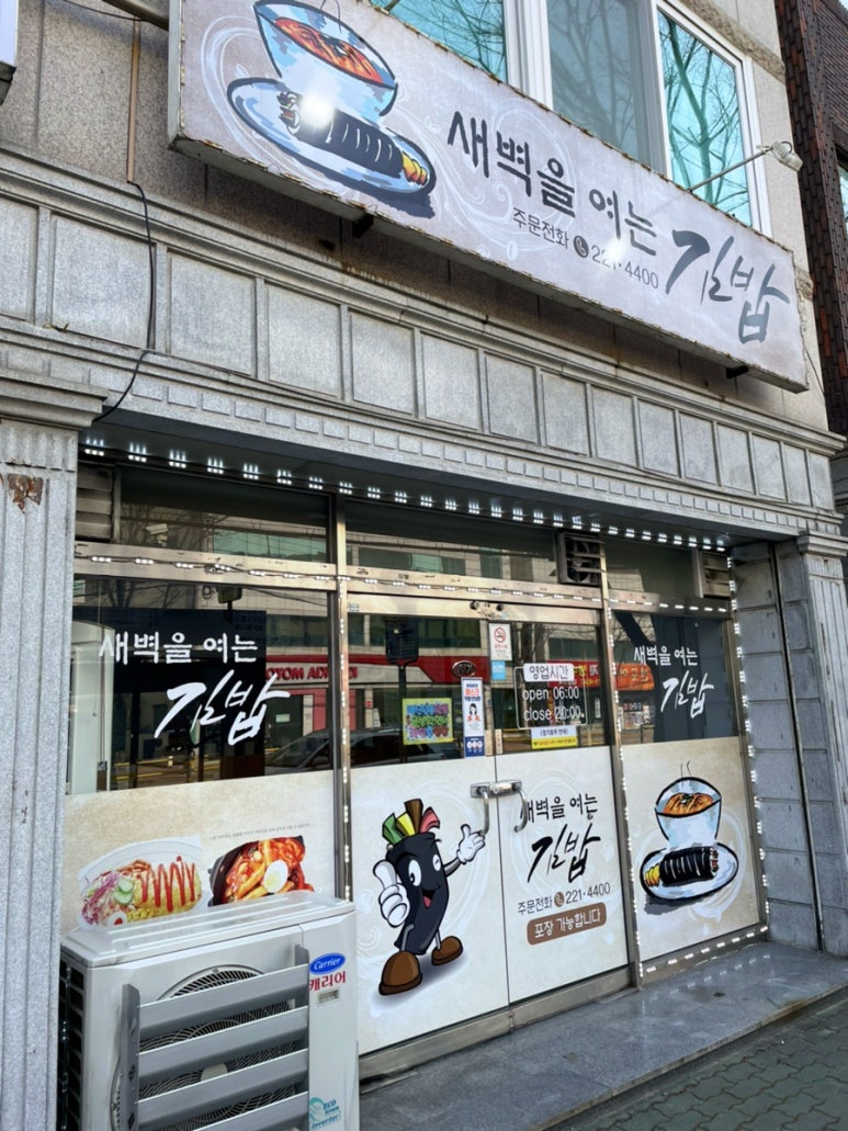 새벽을여는김밥 이미지
