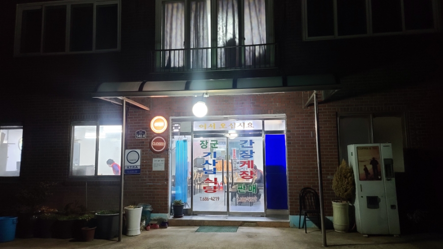 장군기사님식당 이미지