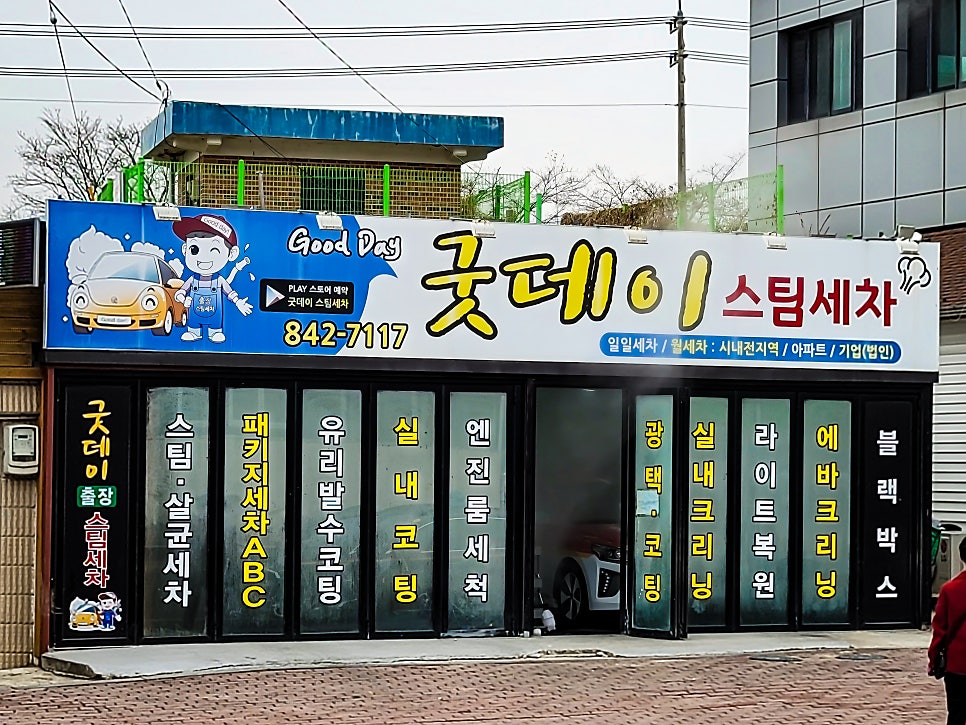 굿데이세차 이미지