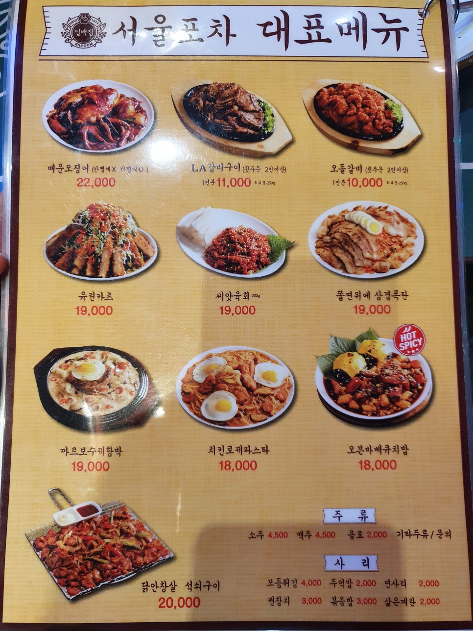 일백집서울포차 이미지