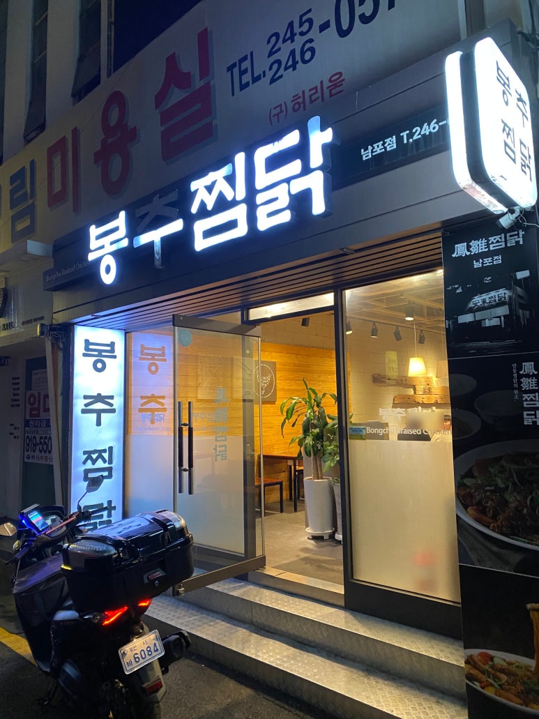 봉추찜닭(남포점) 이미지