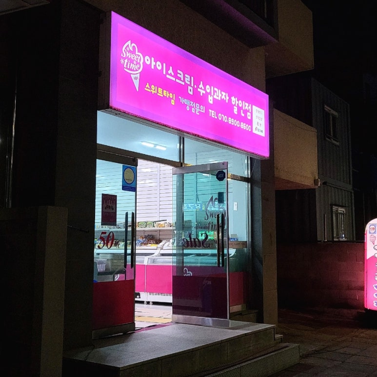 스위트타임아이스크림할인점 이미지