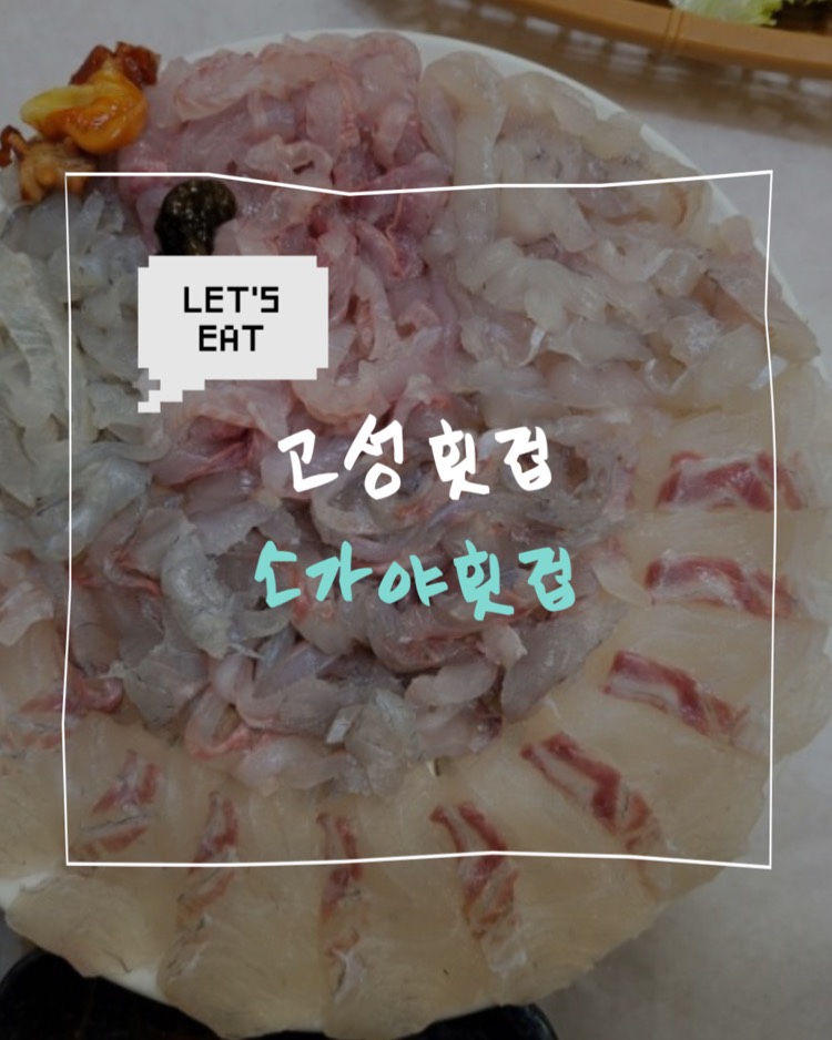 소가야횟집 이미지