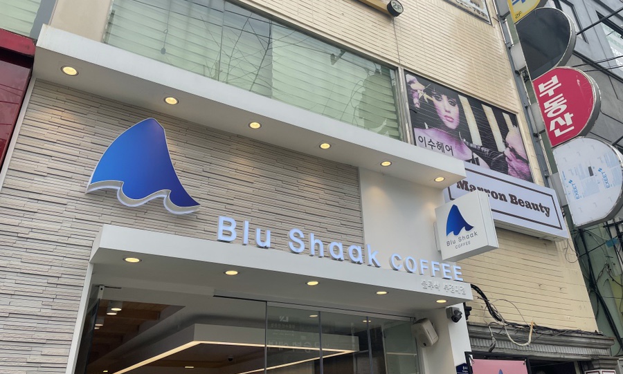 블루샥부경대점 이미지