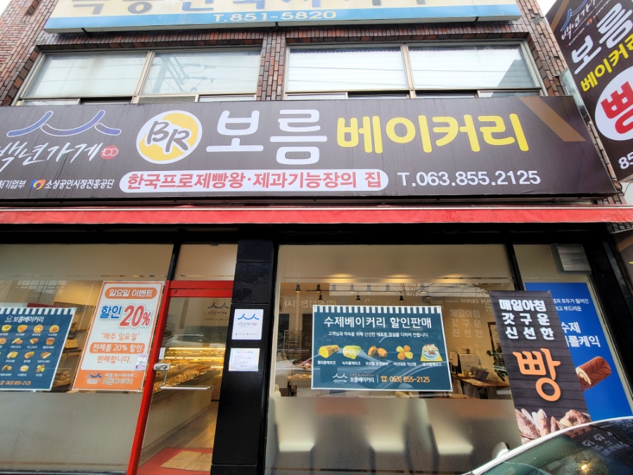 보름 베이커리 이미지