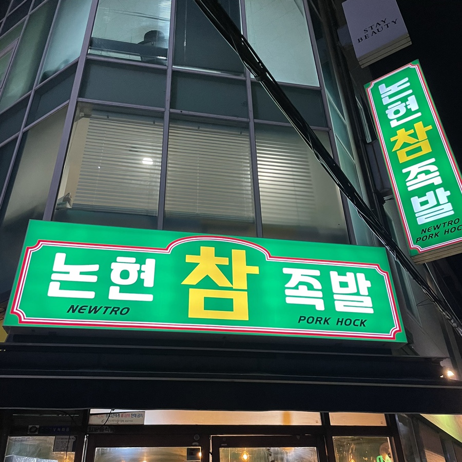 논현참족발 이미지