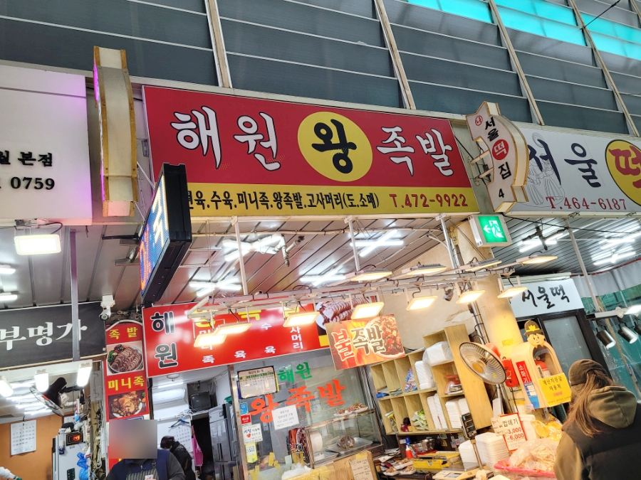해원왕족발 이미지