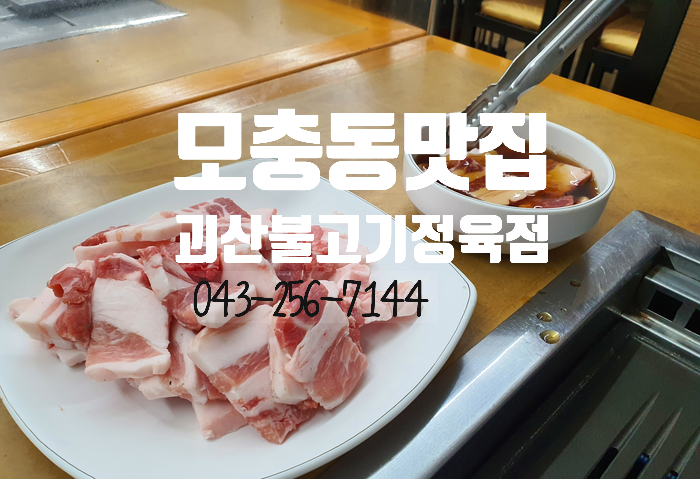 괴산불고기정육점 이미지