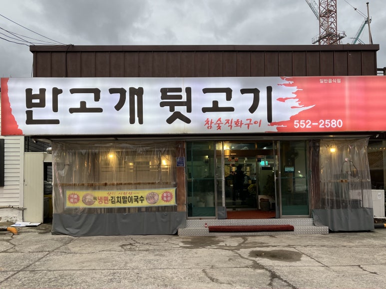 반고개뒷고기 이미지