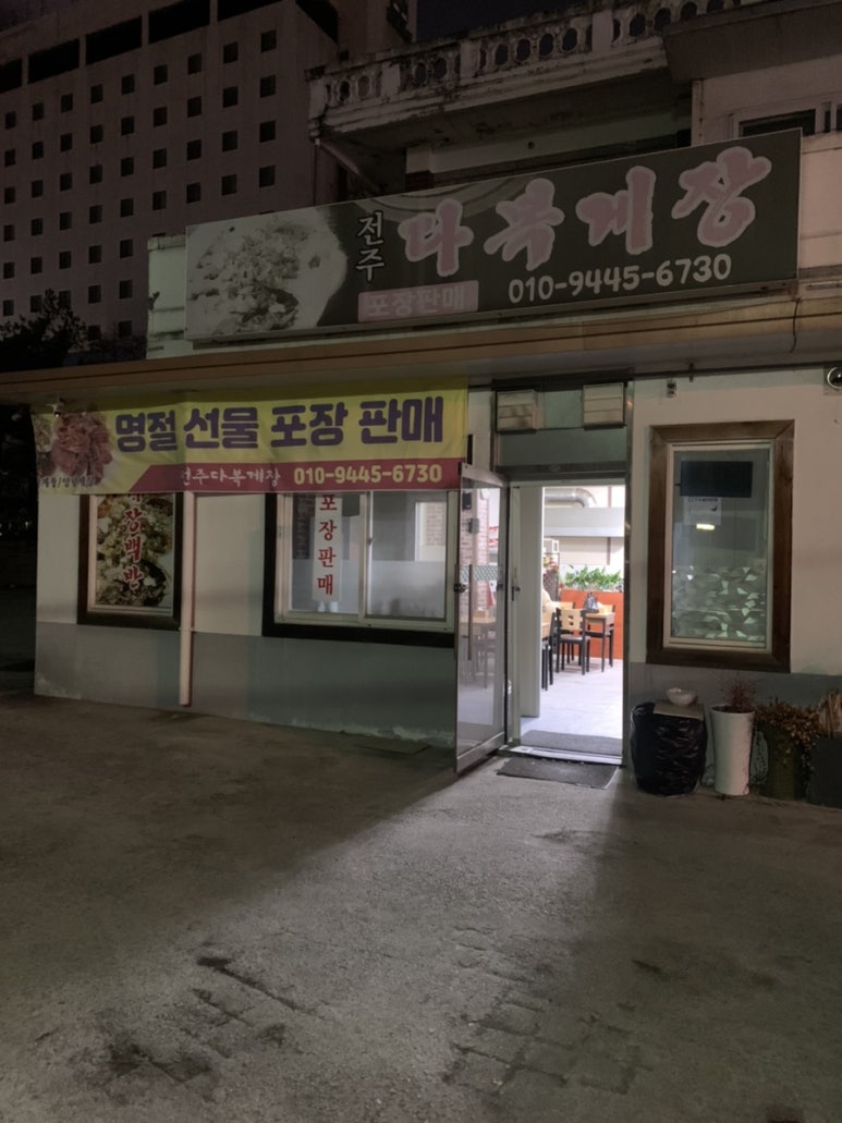 전주다복게장 이미지
