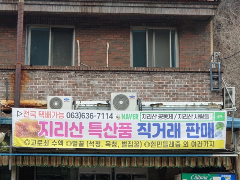 뱀사골특산품 이미지
