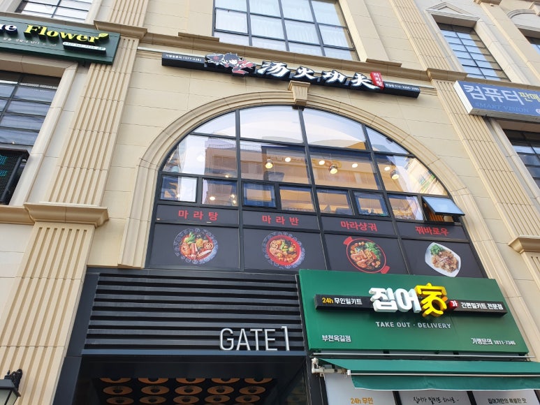 탕화쿵푸마라탕 옥길점 이미지