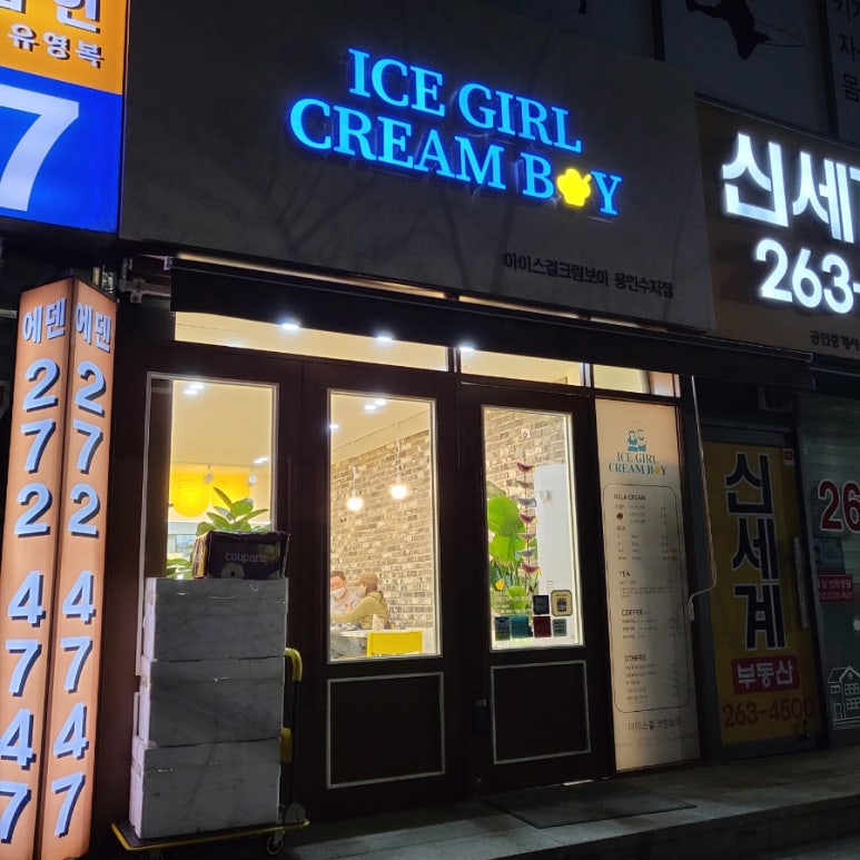 아이스걸 크림보이(용인수지점) 이미지