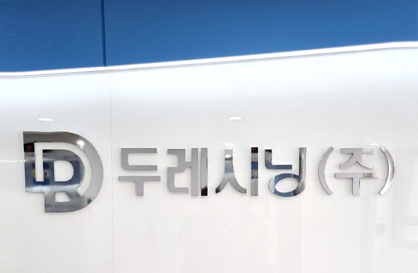 두레시닝(주) 이미지