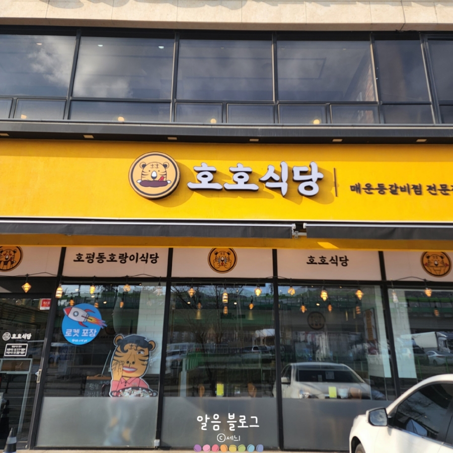 호평동호랑이식당 이미지