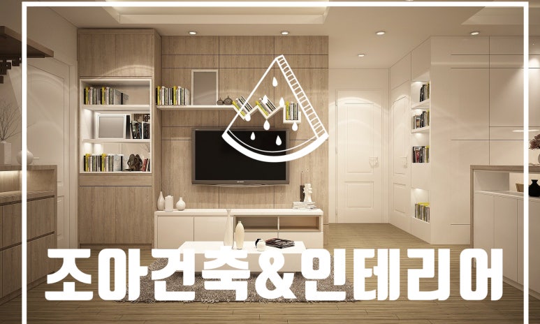조아건축 이미지