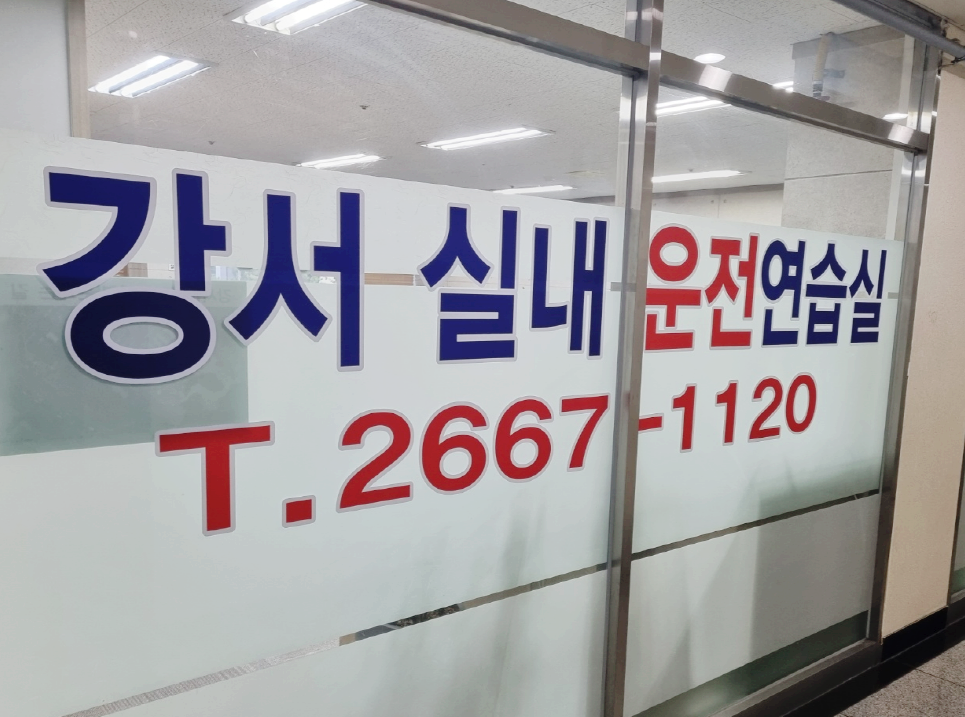 마곡실내운전연습실 이미지