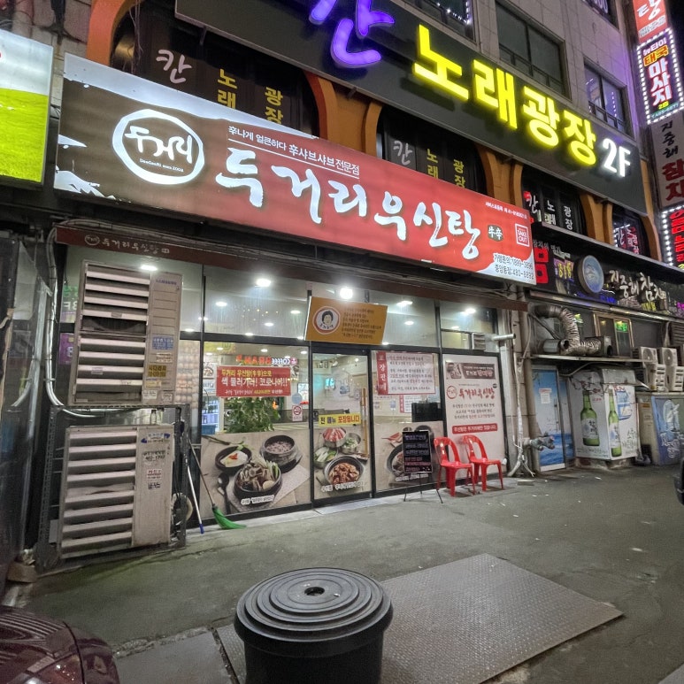 두거리우신탕(이동점) 이미지