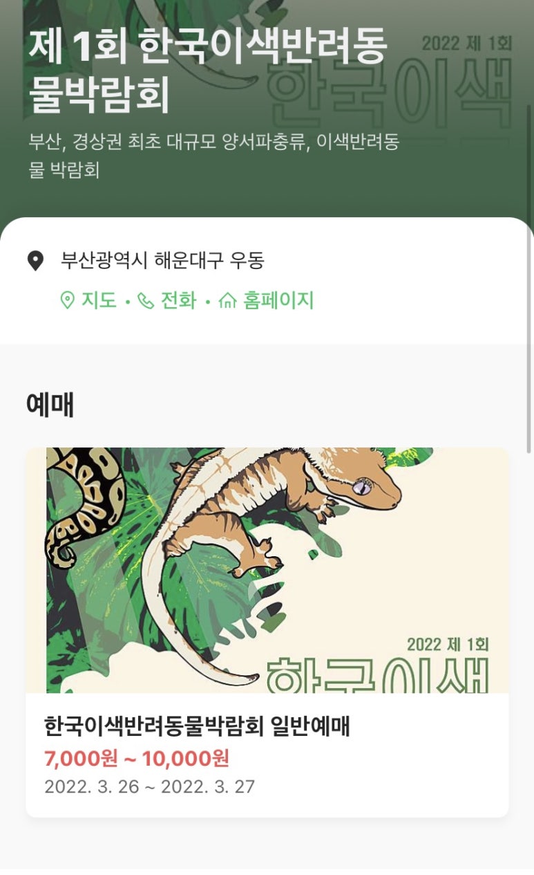 한국이색반려동물박람회 이미지
