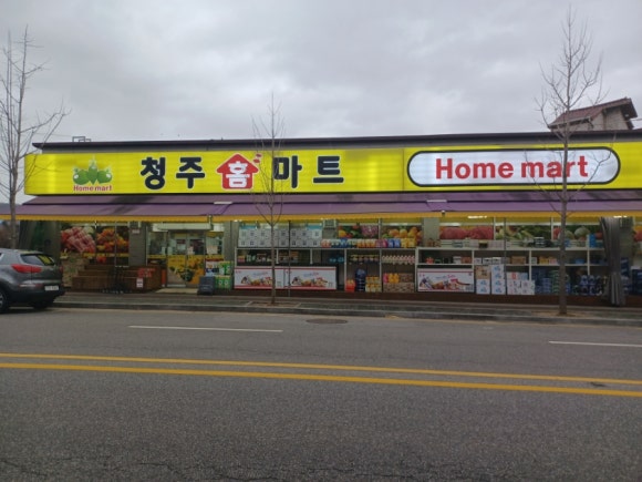 청주홈마트 이미지