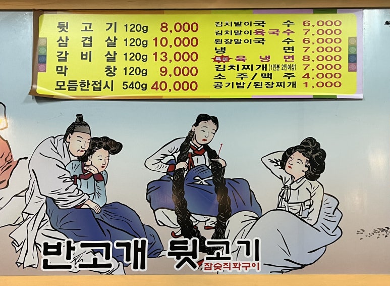 반고개뒷고기 이미지