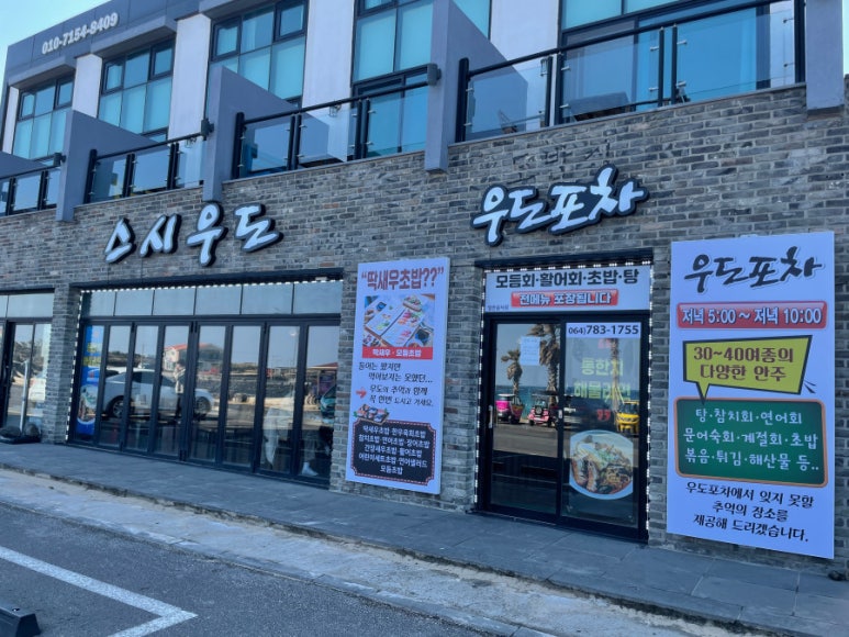 스시우도포차 이미지