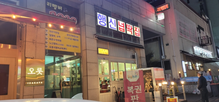 행신넙딱집 이미지