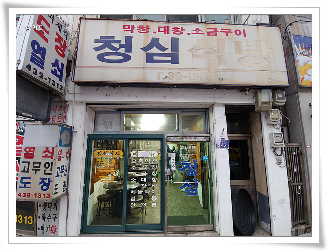 청심식당 이미지